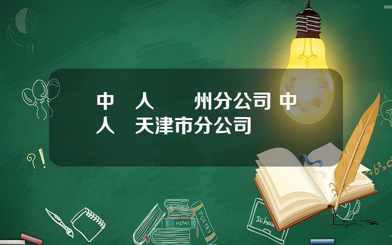 中國人壽滄州分公司 中國人壽天津市分公司